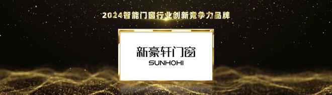 PG电子科技：实力见证荣耀！新豪轩门窗荣获2024葵花奖三项大奖