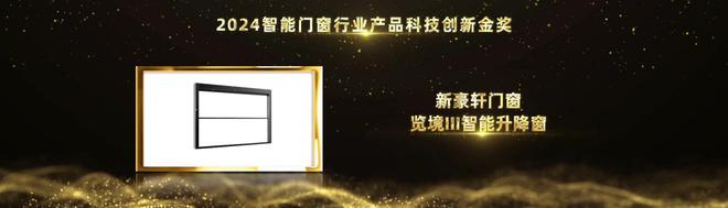 PG电子科技：实力见证荣耀！新豪轩门窗荣获2024葵花奖三项大奖(图2)