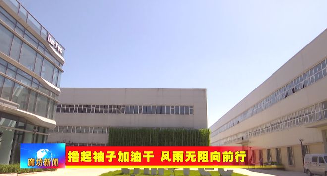 PG电子科技：廊坊广电·关注丨【撸起袖子加油干风雨无阻向前行】大厂高新区：积极承接北京产业转移集聚发展新动能(图8)