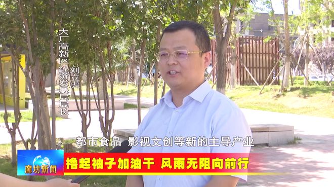 PG电子科技：廊坊广电·关注丨【撸起袖子加油干风雨无阻向前行】大厂高新区：积极承接北京产业转移集聚发展新动能(图9)