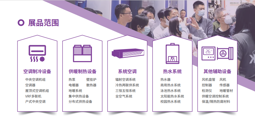 围绕最新政策因地制宜助力行业发展2024上海暖通舒适系统展火热招商中！