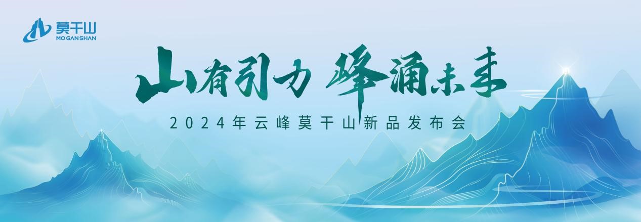 PG电子平台：5分钟读懂云峰莫干山新品2024家装必看！