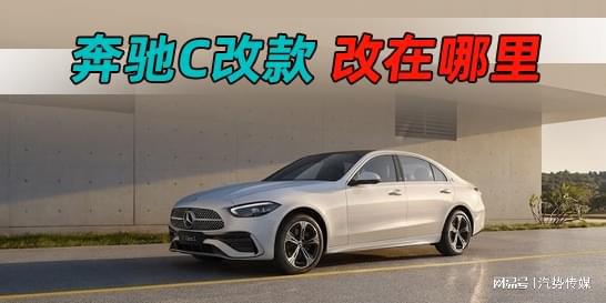 PG电子科技：奔驰C改款改在哪里｜汽势推荐(图5)