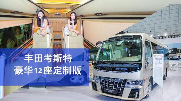 丰田考斯特7座旅居房车原装进口高端定制车