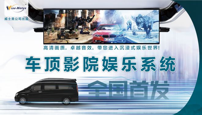 展商推荐威士美幕影山河：车顶滑动娱乐巨幕10月RA车展发布
