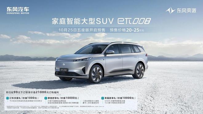 实用性不输理想入手门槛更低东风奕派eπ008五座版开启预售