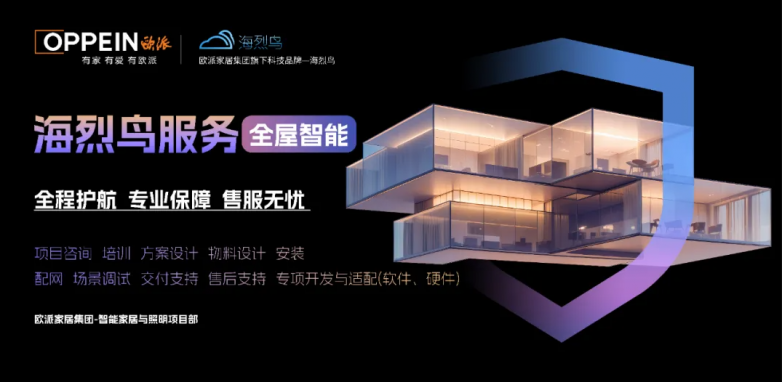 PG电子科技：欧派家居创新服务海烈鸟终端产品开启智能家居行业新纪元