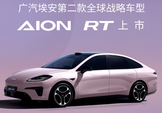 PG电子科技：12万买“小帕梅”15万配高阶智驾！埃安AIONRT售1198-1658万