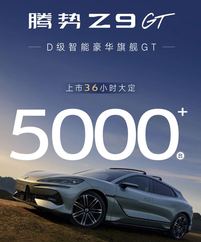 PG电子平台：大定5000台腾势Z9GT上市广受欢迎