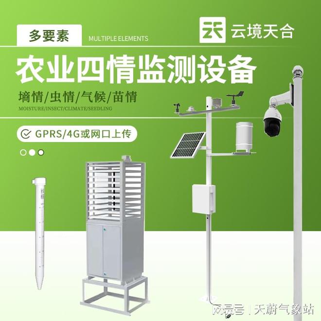 物联网农业四情监测设备：赋能高标准农田精准管理