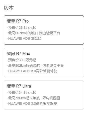 PG电子科技：预售价格268万元起智界R7开启小订(图2)