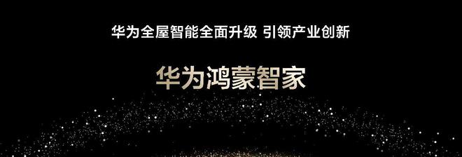 华为重磅推出全新品牌“华为鸿蒙智家”以技术创新使能家庭智能化到来