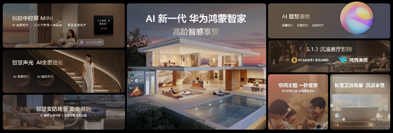 为“好房子”注入智能灵魂华为鸿蒙智家亮相(图2)