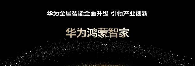 全屋智能AI新一代诞生华为鸿蒙智家开启高阶智感享受