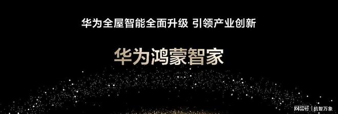 华为全屋智能重磅升级“华为鸿蒙智家”加速构建全场景智慧生活