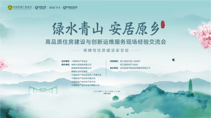 绿城探索安吉新模式助力保障房建设