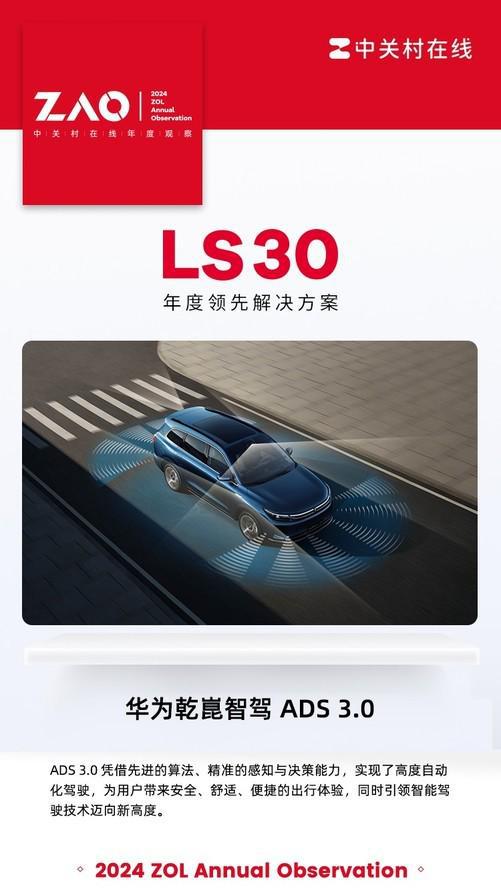 LS302024：ADS30智驾未来已在眼前(图1)