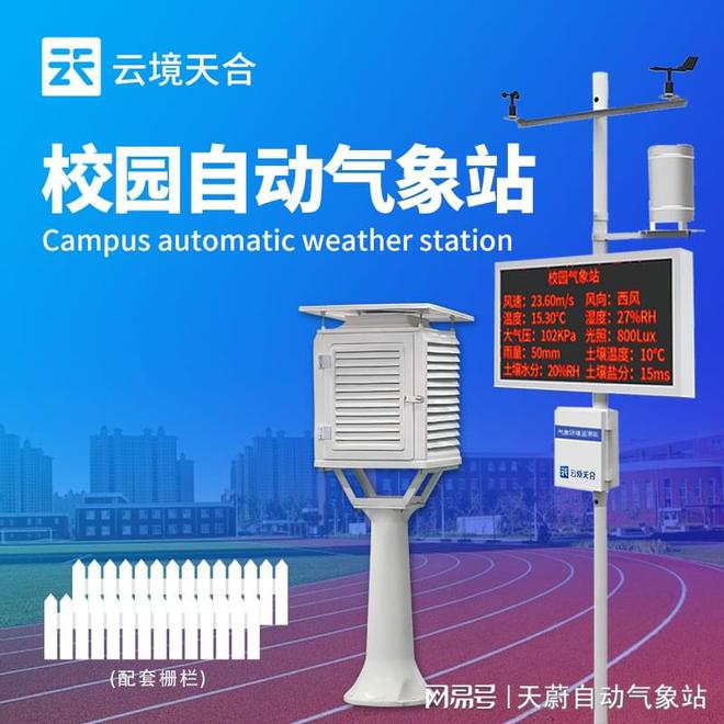 校园自动气象站：保障校园安全防范气象灾害