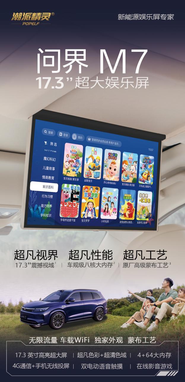 问界M7专用173英寸超大娱乐屏超凡视界舒享智慧娱乐