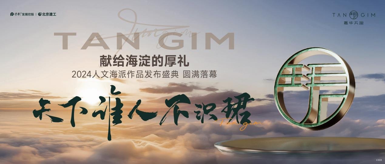 2024人文海派作品发布盛典启幕时代典藏奢宅