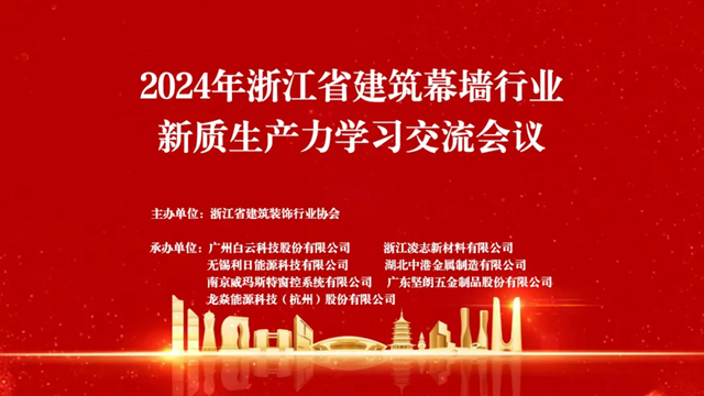 PG电子科技：2024年浙江省建筑幕墙行业新质生产力学习交流会议在杭州召开