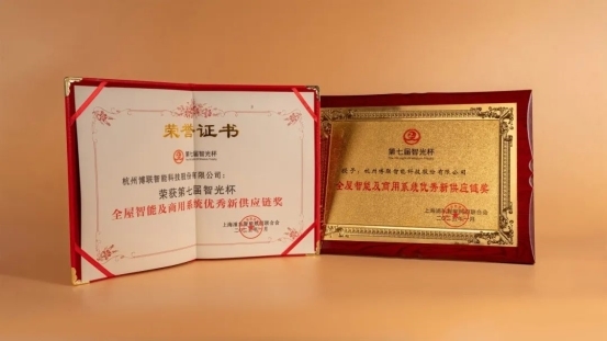 博联智能闪耀智光杯揽获双奖彰显行业领航实力！(图2)