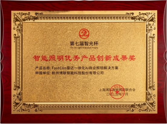 博联智能闪耀智光杯揽获双奖彰显行业领航实力！(图4)