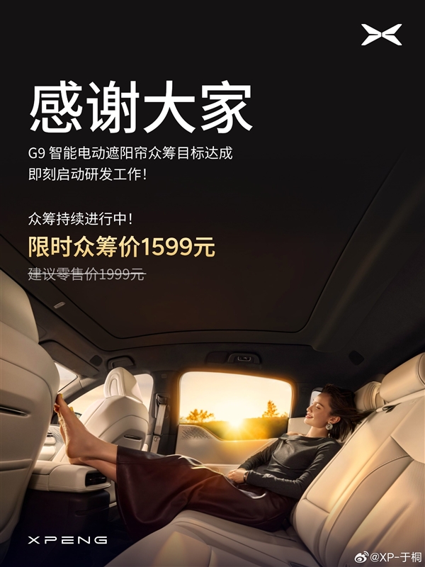PG电子科技：小鹏G9电动遮阳帘众筹计划达成：即刻研发众筹价1599元(图1)