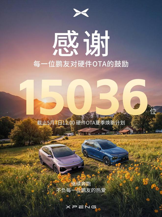 小鹏汽车硬件OTA夏季焕新计划收官(图1)