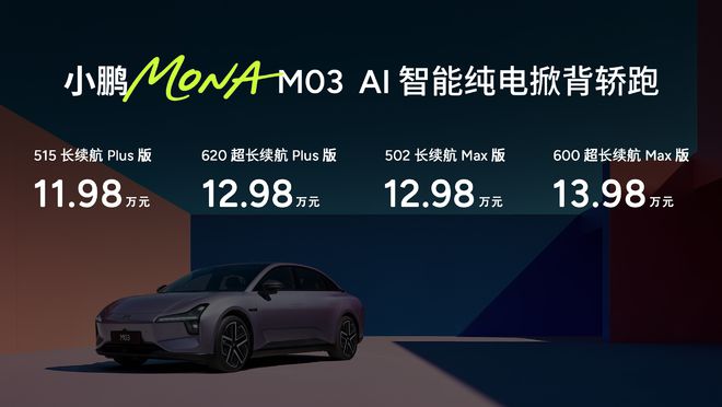 同级最强智能辅助小鹏MONAM03新版型升级上市1198万元起(图1)