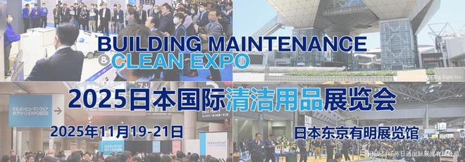 2025日本国际清洁用品展CLEANEXPO(图1)