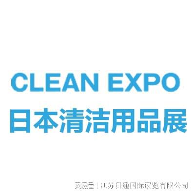 2025日本国际清洁用品展CLEANEXPO(图4)