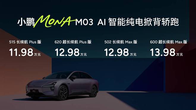 PG电子平台：同级最强智能辅助驾驶上车小鹏MONAM03加推4款新版型升级上市(图1)
