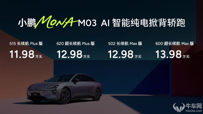 M03Max增配提续航价格还下探近三万小鹏怕不是“疯”了！(图1)