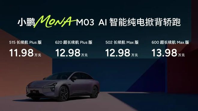 1198万元起小鹏MONAM03Max上市(图1)