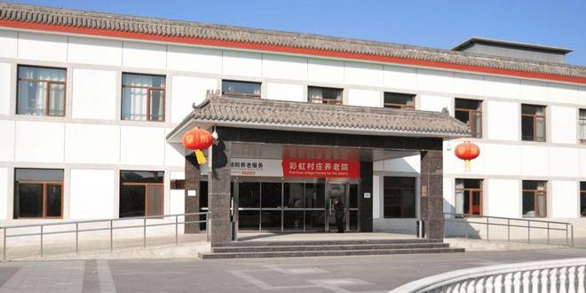 彩虹村庄养老院信息介绍-2025院内预约电话收费信息及地址查询(图1)