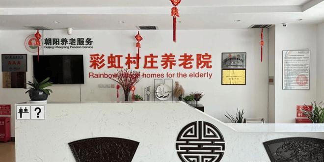 彩虹村庄养老院信息介绍-2025院内预约电话收费信息及地址查询(图5)