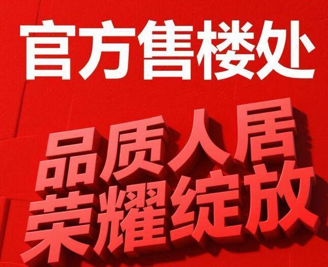 PG电子平台：海玥黄浦源热搜@海玥黄浦源售楼处发布践行“好房子”标准!(图1)