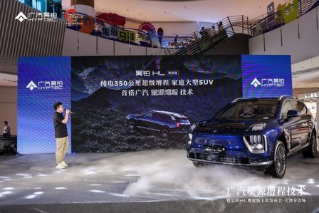 首搭星源增程技术广汽昊铂HL增程版天津区域正式上市(图4)