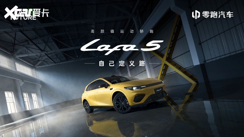 PG电子科技：预售价1058-1318万潮流个性“单品”零跑Lafa5高能上场