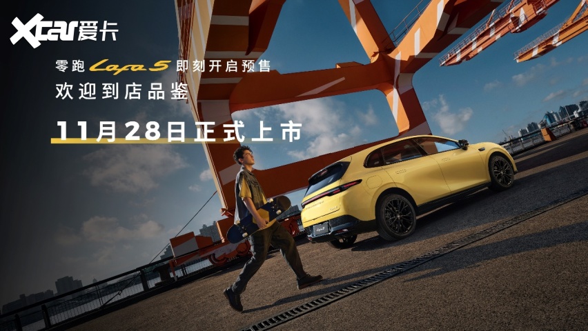 PG电子科技：预售价1058-1318万潮流个性“单品”零跑Lafa5高能上场(图13)