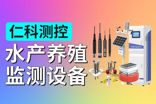 水产养殖监测设备是什么？有哪些功能