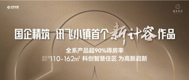 Ai✦热搜高新区合肥城建琥珀星启时代项目户型图-【星启时代楼盘详情】联系方式-高新区新房(图1)