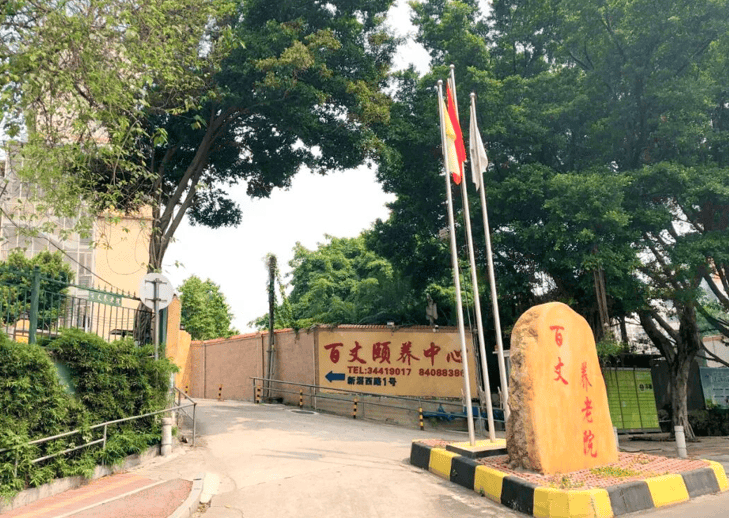 2026广州海珠区百丈颐养中心区位解析：养老费用+咨询专线详解(图4)