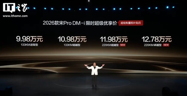 2026款比亚迪宋ProDM-i新车发布：220km纯电续航购置税补贴后1198万元起
