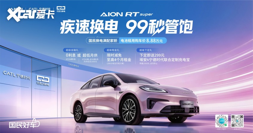 99秒满电出发！埃安RTsuper让换电率先突围(图1)