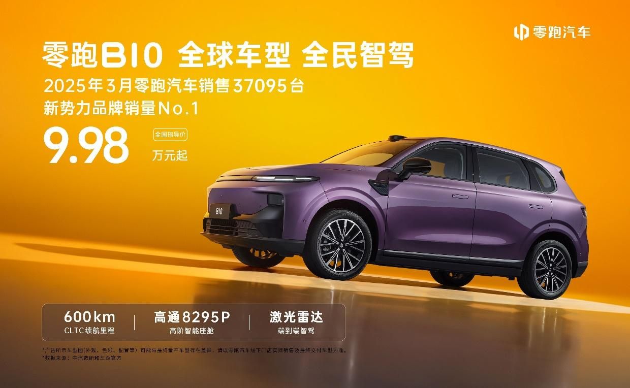 PG电子科技：售价998万起零跑B10正式上市搭载DeepSeek+通义千问双模型(图1)