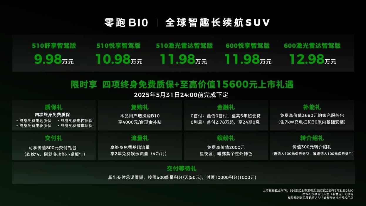 PG电子科技：售价998万起零跑B10正式上市搭载DeepSeek+通义千问双模型(图2)