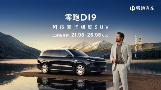 PG电子平台：售2198万起旗舰9系SUV零跑D19正式上市(图1)