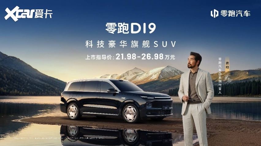 零跑十年磨一剑：D19携增程500km纯电续航、双高通8797芯片登场(图1)